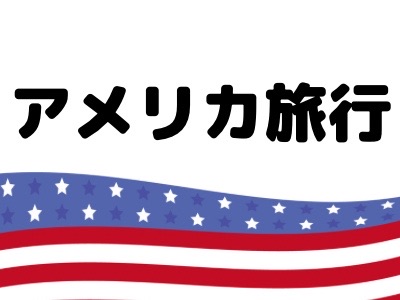 アメリカ観光