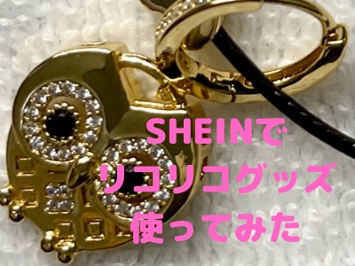 リコリス・リコイル】千束のネックレスをSHEIN（シーイン）で揃えて